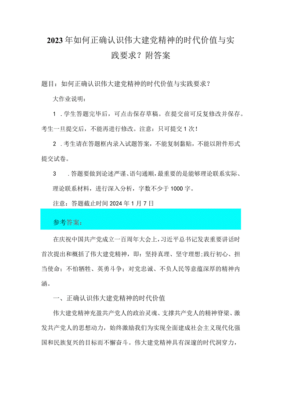 2023年如何正确认识伟大建党精神的时代价值与实践要求？附答案.docx_第1页