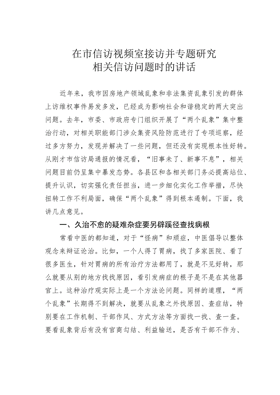 在市信访视频室接访并专题研究相关信访问题时的讲话.docx_第1页