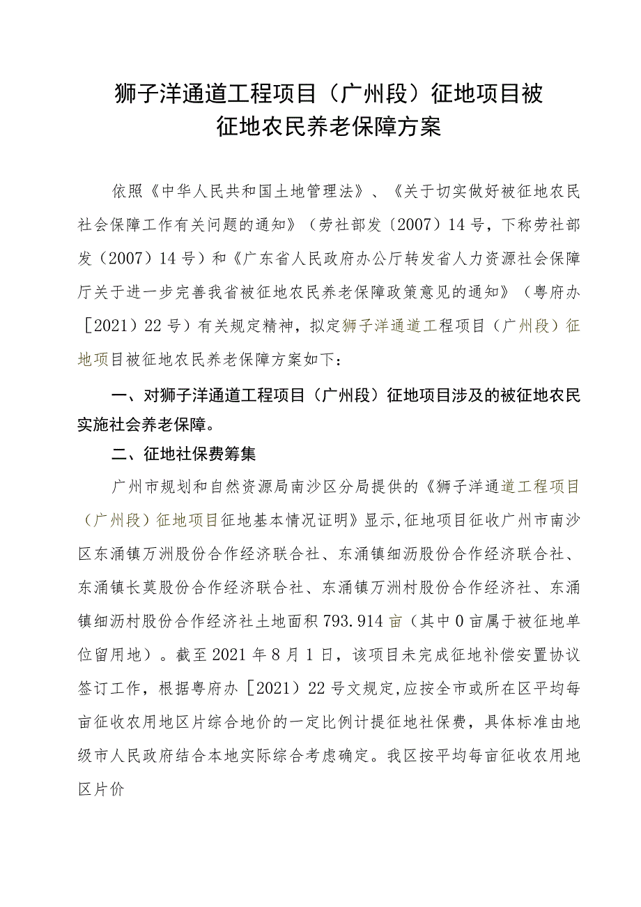 狮子洋通道工程项目广州段征地项目被征地农民养老保障方案.docx_第1页