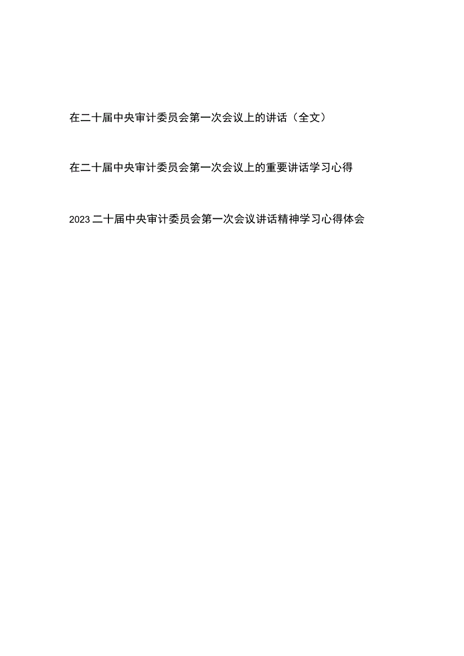 在二十届中央审计委员会第一次会议上的讲话（全文）和在二十届中央审计委员会第一次会议上的重要讲话学习心得体会共3篇.docx_第1页