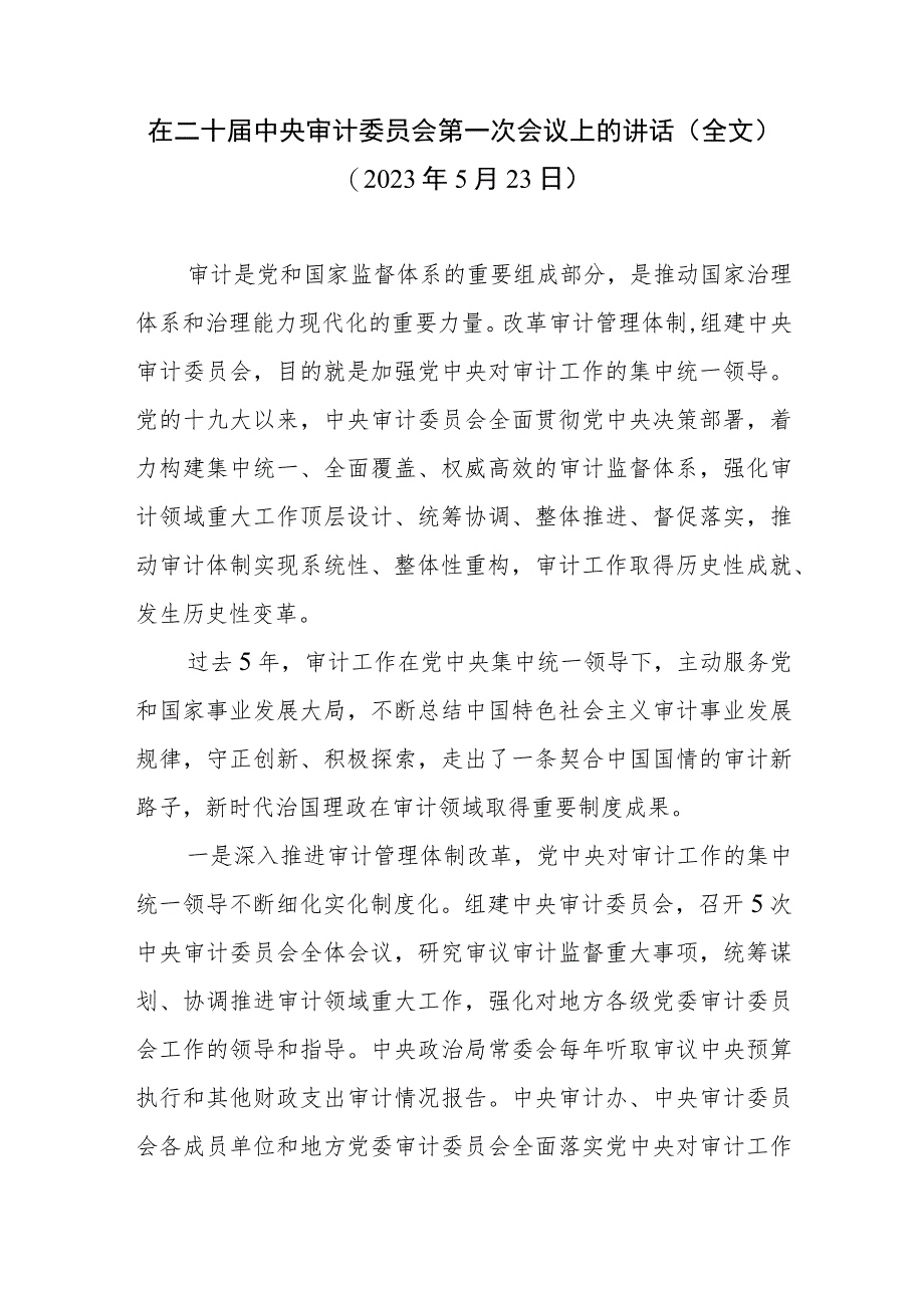 在二十届中央审计委员会第一次会议上的讲话（全文）和在二十届中央审计委员会第一次会议上的重要讲话学习心得体会共3篇.docx_第2页