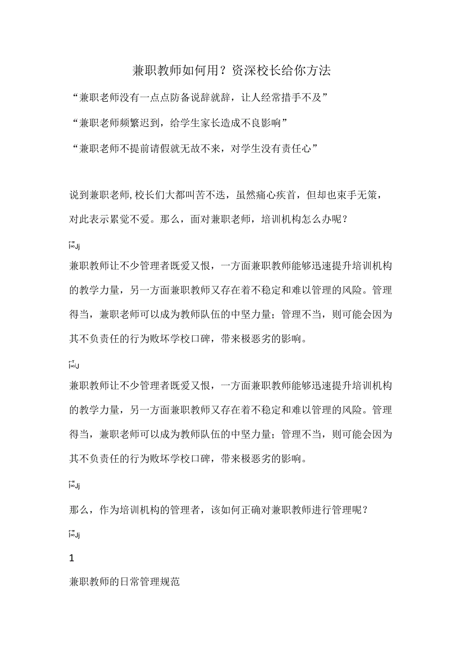 兼职教师如何用？资深校长给你方法.docx_第1页