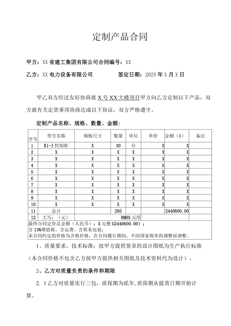 XX省建工集团有限公司与XX电力设备有限公司 定制产品合同（2023年）.docx_第1页