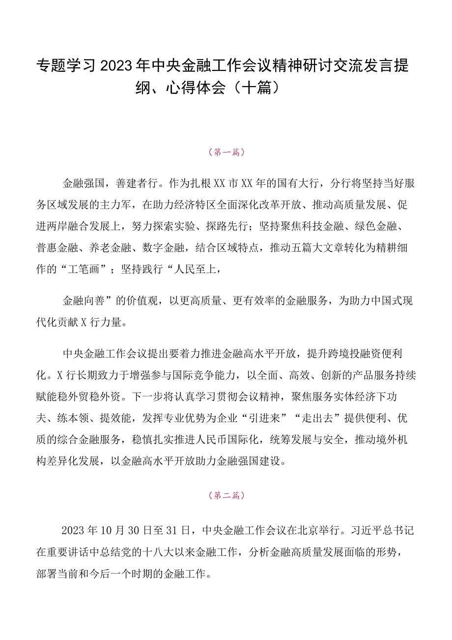 专题学习2023年中央金融工作会议精神研讨交流发言提纲、心得体会（十篇）.docx_第1页