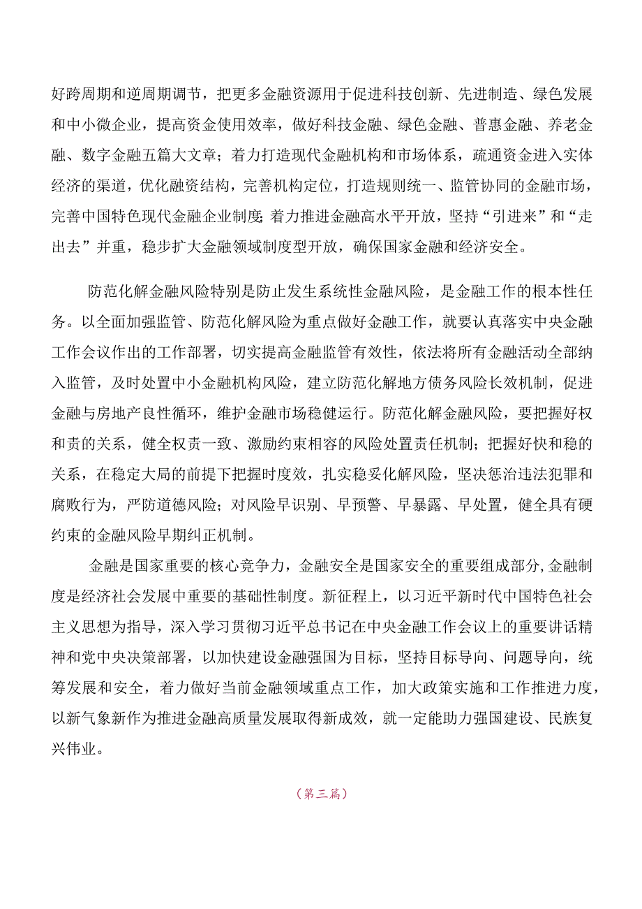 专题学习2023年中央金融工作会议精神研讨交流发言提纲、心得体会（十篇）.docx_第3页