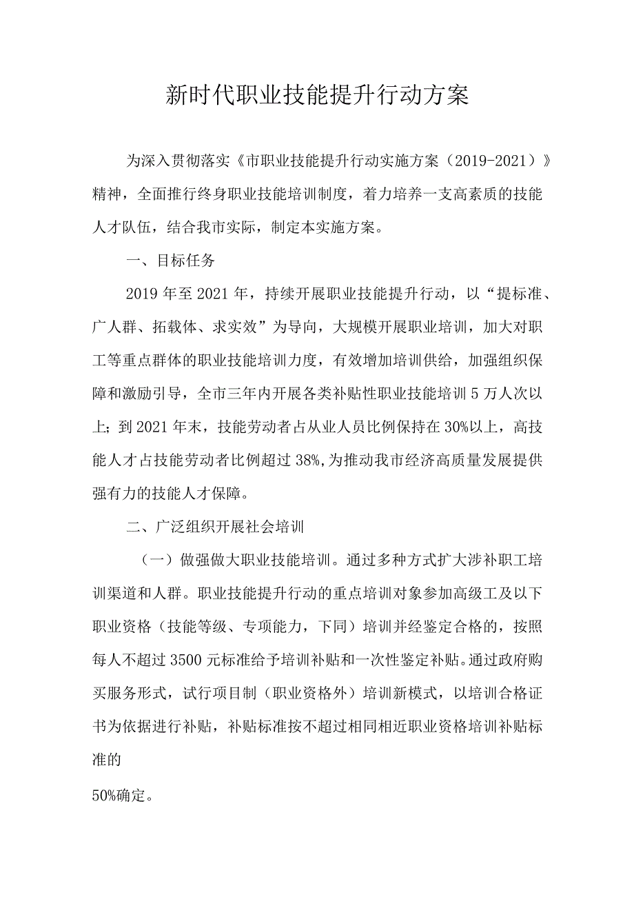 新时代职业技能提升行动方案.docx_第1页