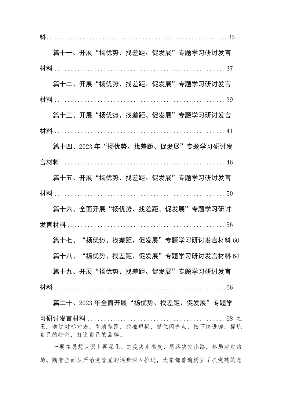 全面开展“扬优势、找差距、促发展”专题学习研讨发言材料（共20篇）.docx_第2页