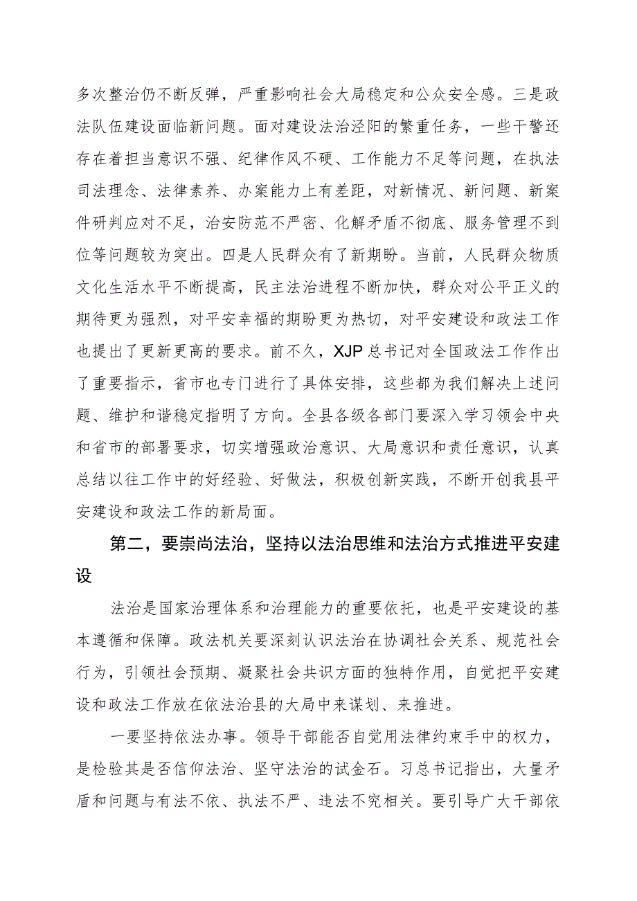 在全县平安建设暨政法工作会议上的讲话--3995.docx_第2页