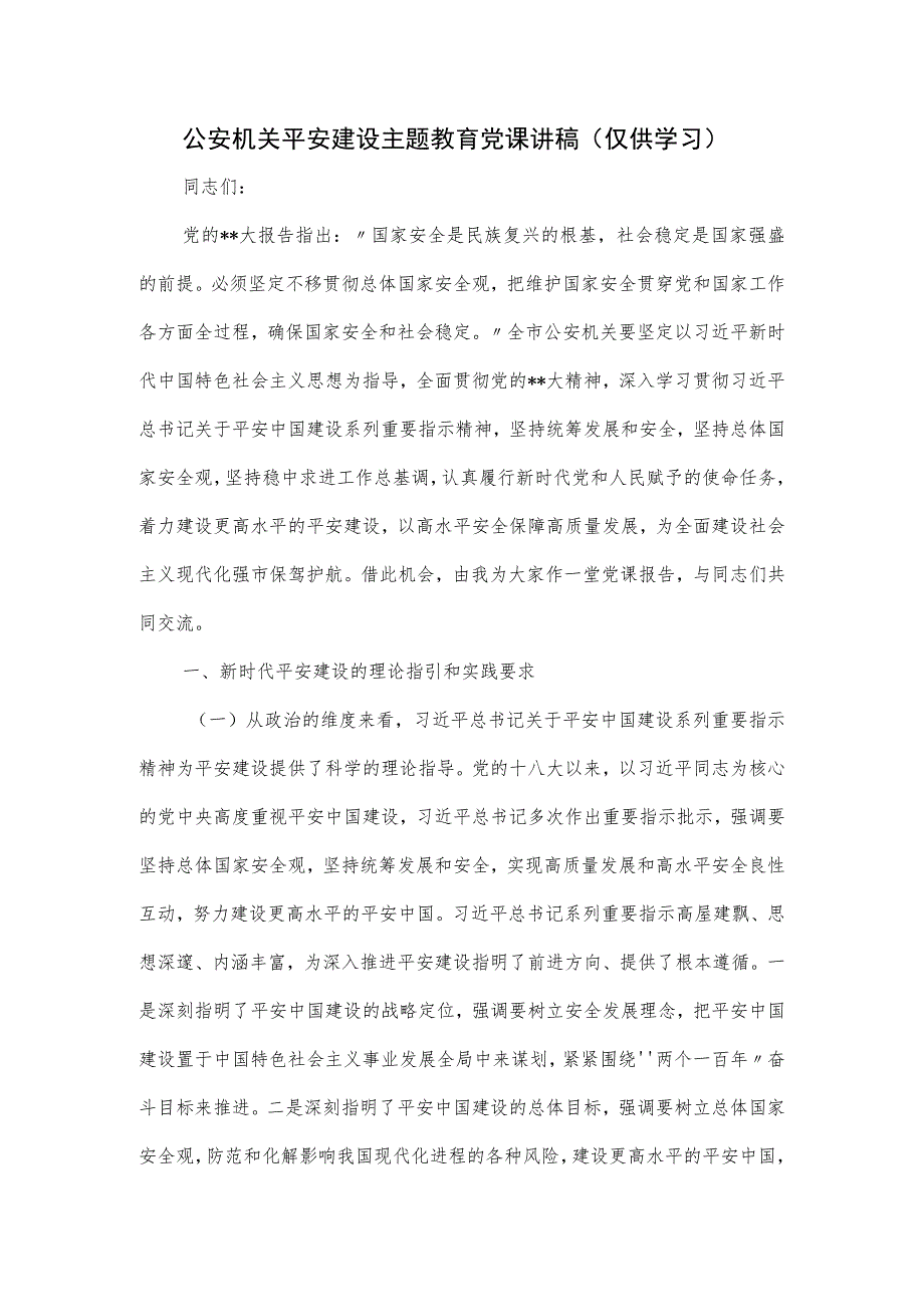 关于公安机关平安建设主题教育党课讲稿.docx_第1页