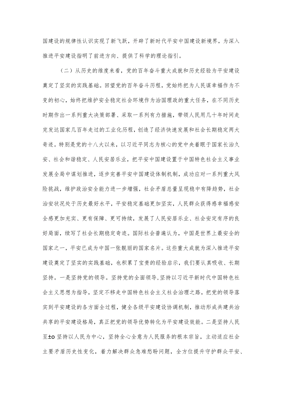 关于公安机关平安建设主题教育党课讲稿.docx_第3页