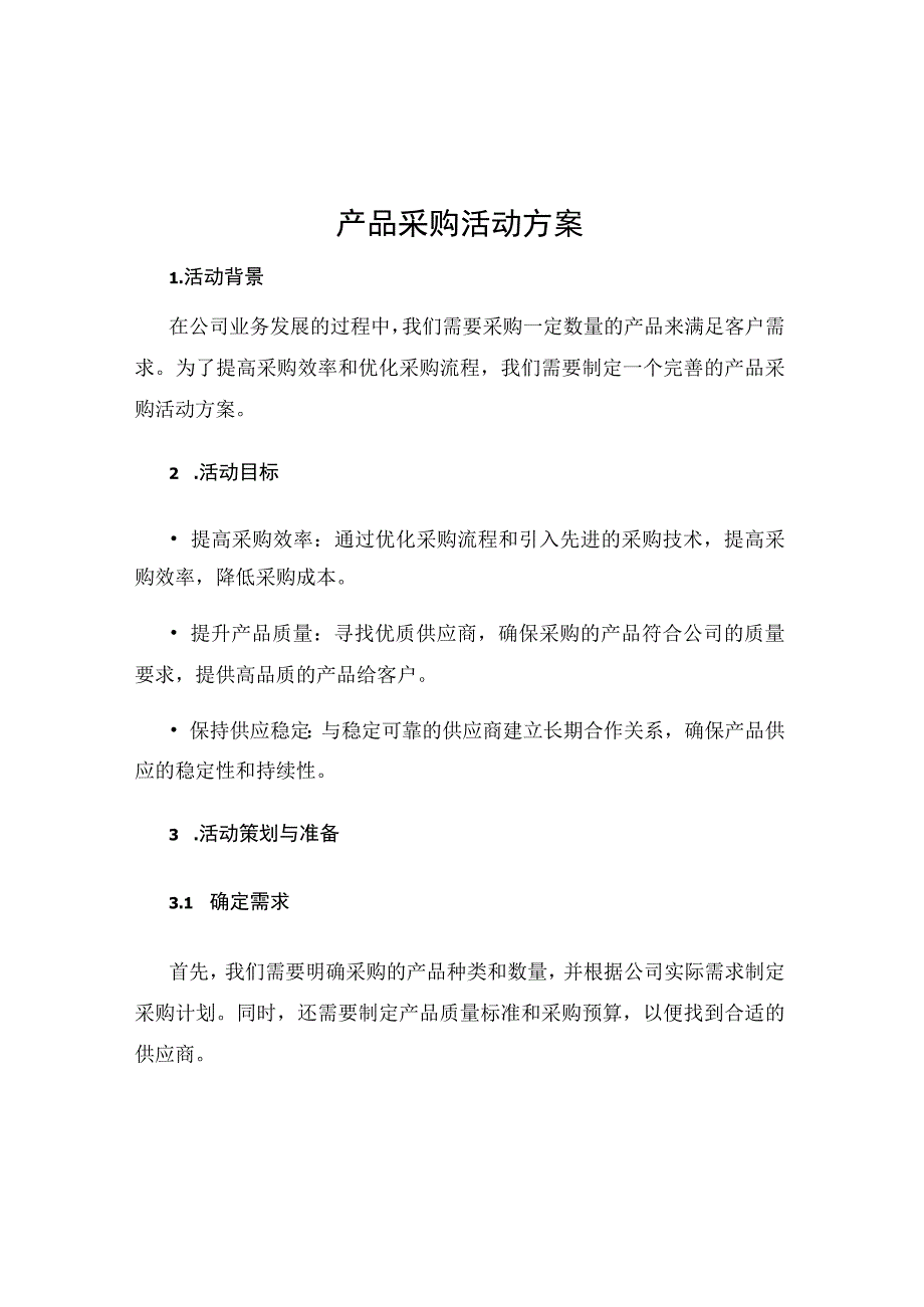 产品采购活动方案.docx_第1页