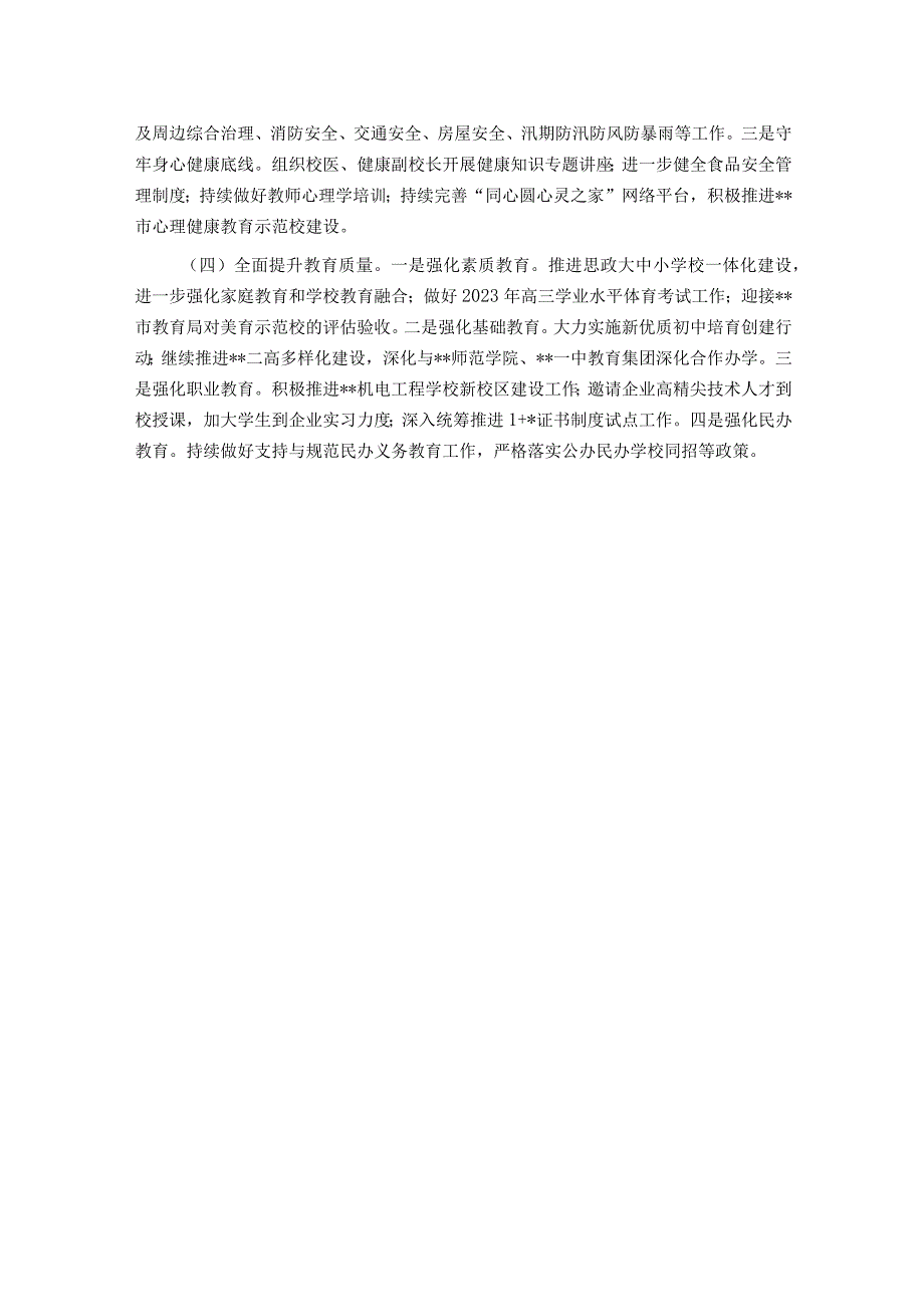 市教育局2023年上半年工作总结和下半年工作谋划.docx_第3页