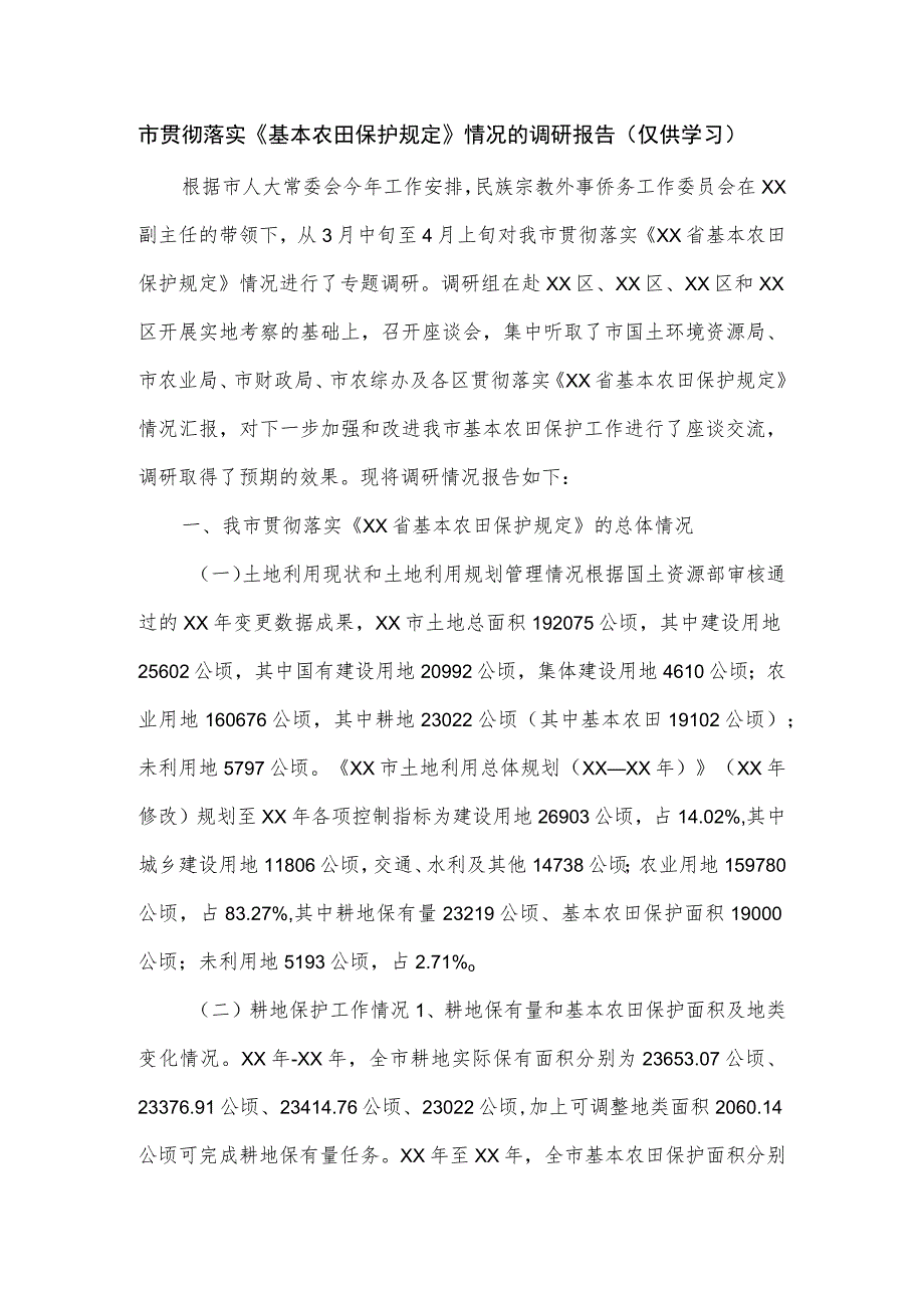 市贯彻落实《基本农田保护规定》情况的调研报告.docx_第1页