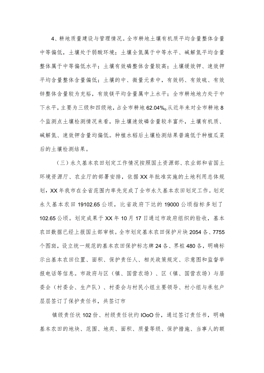 市贯彻落实《基本农田保护规定》情况的调研报告.docx_第3页