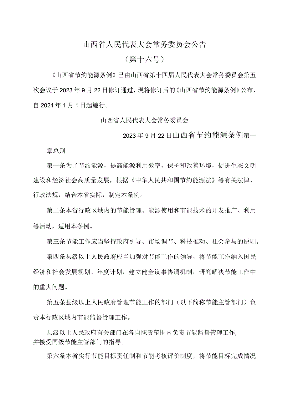 山西省节约能源条例（2023年）.docx_第1页