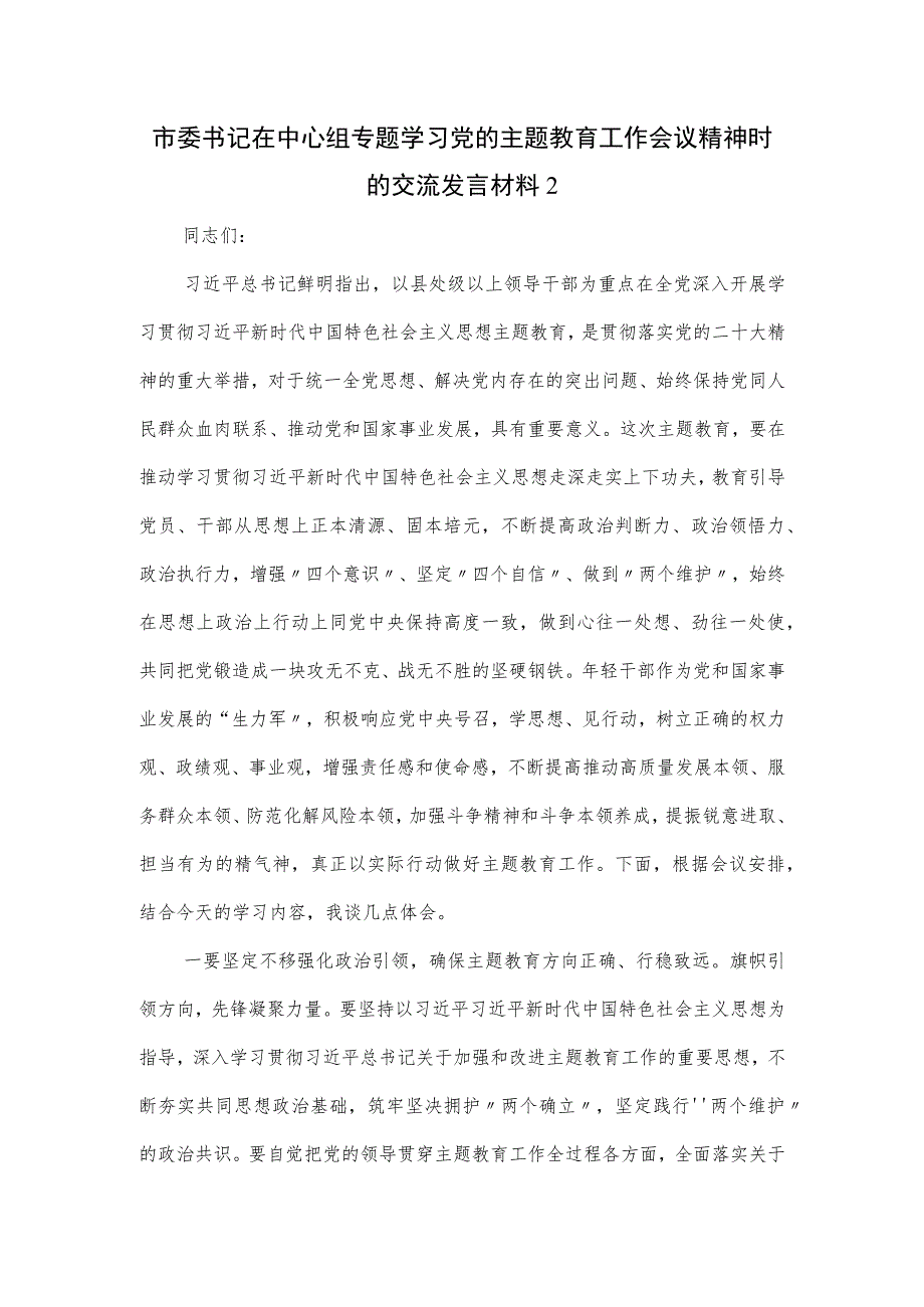 市委书记在中心组专题学习党的主题教育工作会议精神时的交流发言材料.docx_第1页