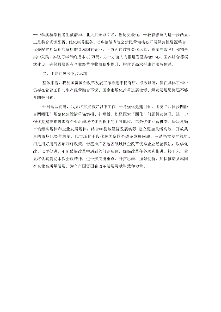 全市国企改革三年行动攻坚现场推进会发言材料.docx_第2页