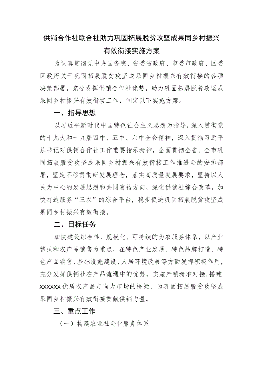 供销合作社联合社助力巩固拓展脱贫攻坚成果同乡村振兴有效衔接实施方案.docx_第1页