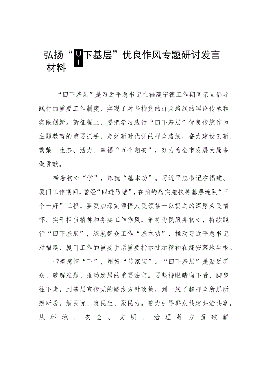 (七篇)弘扬“四下基层”优良作风专题学习交流发言稿.docx_第1页