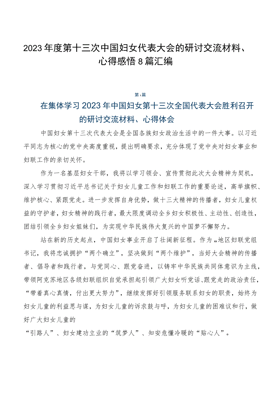 2023年度第十三次中国妇女代表大会的研讨交流材料、心得感悟8篇汇编.docx_第1页