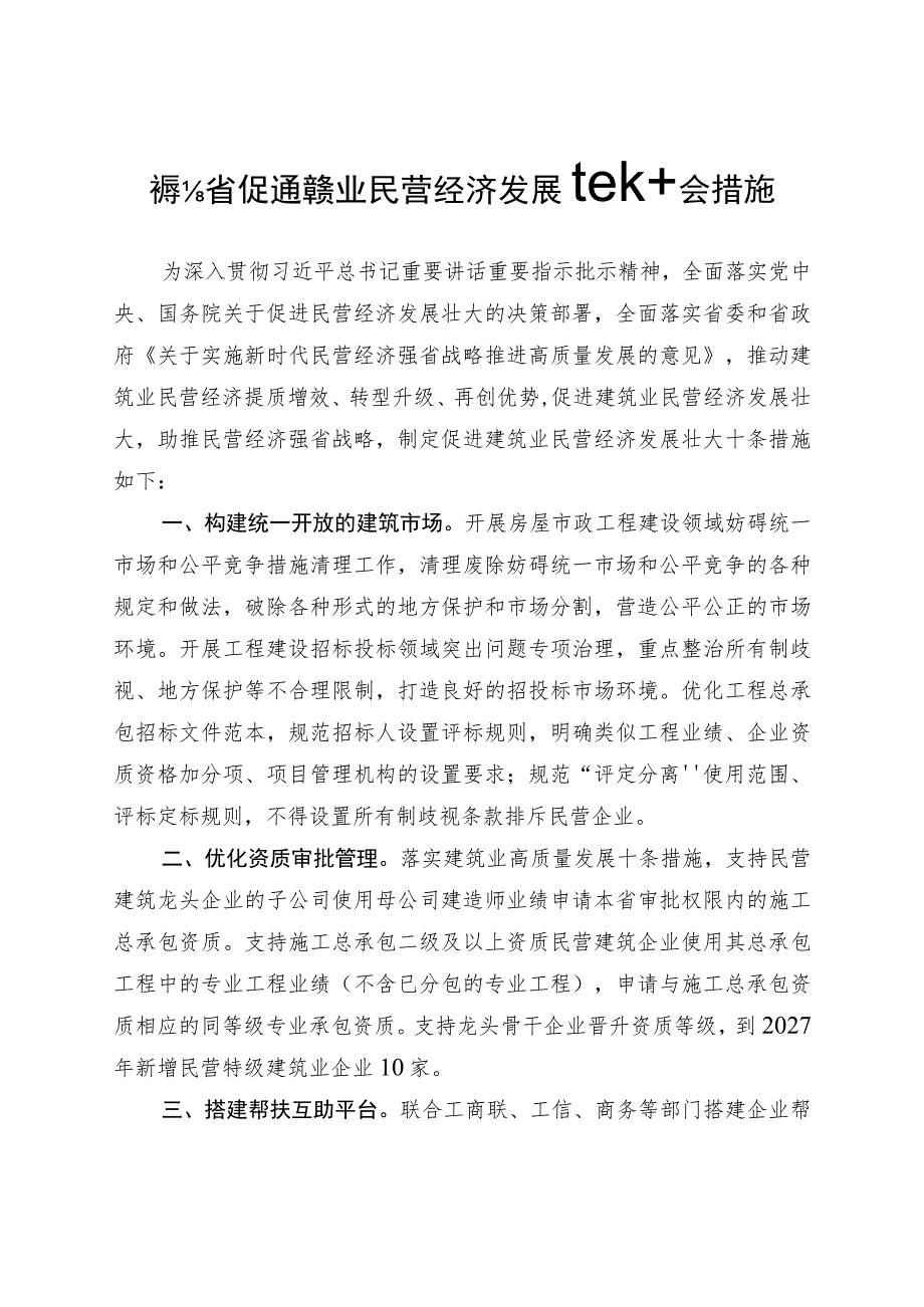 《福建省促进建筑业民营经济发展壮大十条措施》.docx_第1页