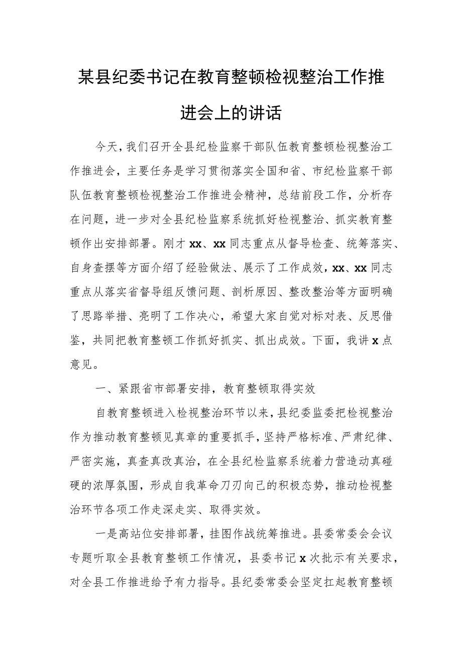 某县纪委书记在教育整顿检视整治工作推进会上的讲话.docx_第1页