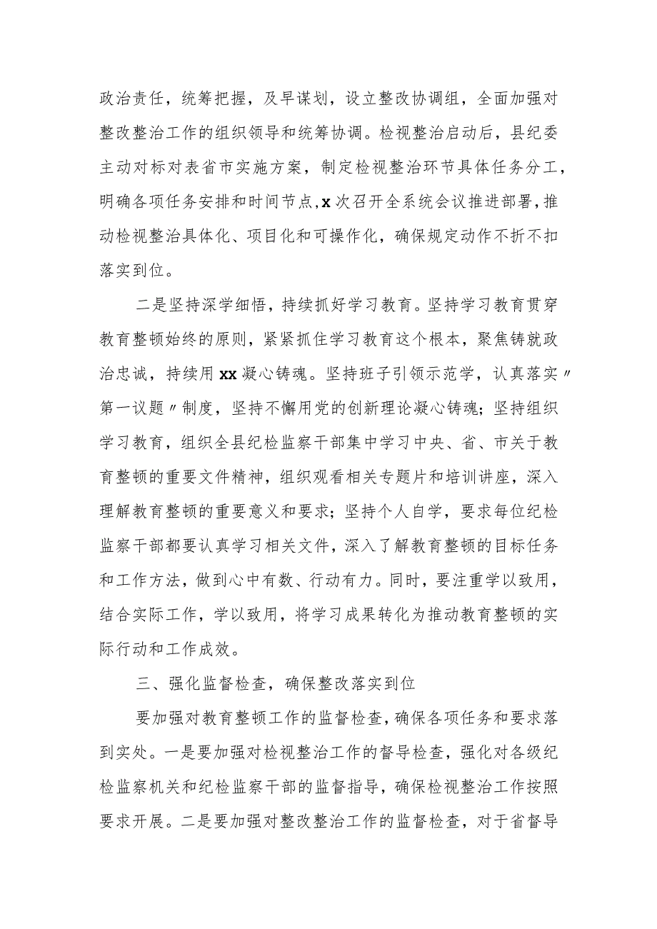 某县纪委书记在教育整顿检视整治工作推进会上的讲话.docx_第2页