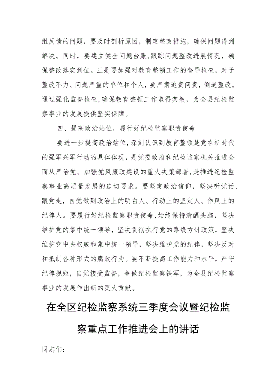 某县纪委书记在教育整顿检视整治工作推进会上的讲话.docx_第3页