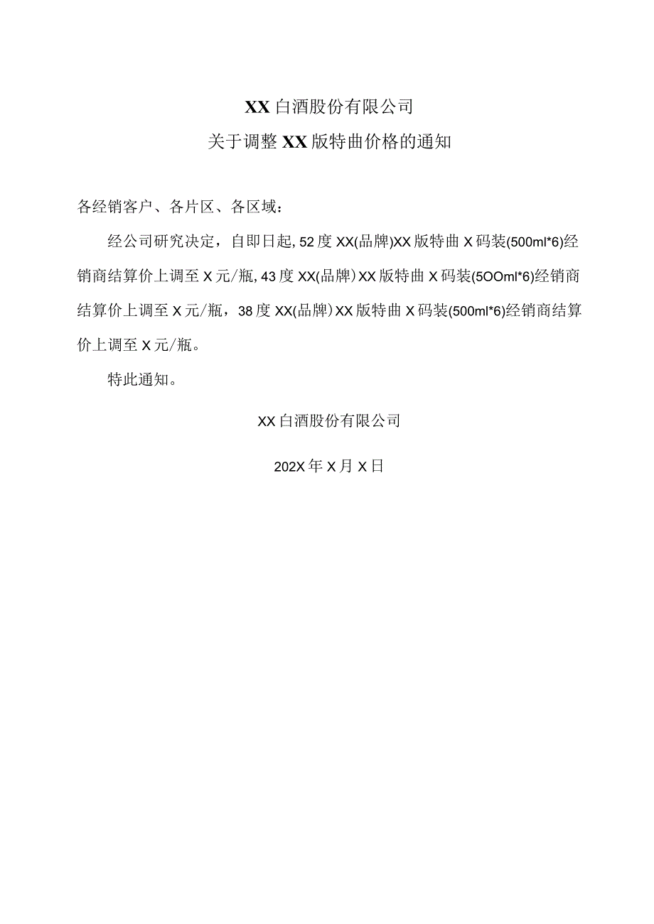 XX白酒股份有限公司关于调整XX版特曲价格的通知（2023年）.docx_第1页