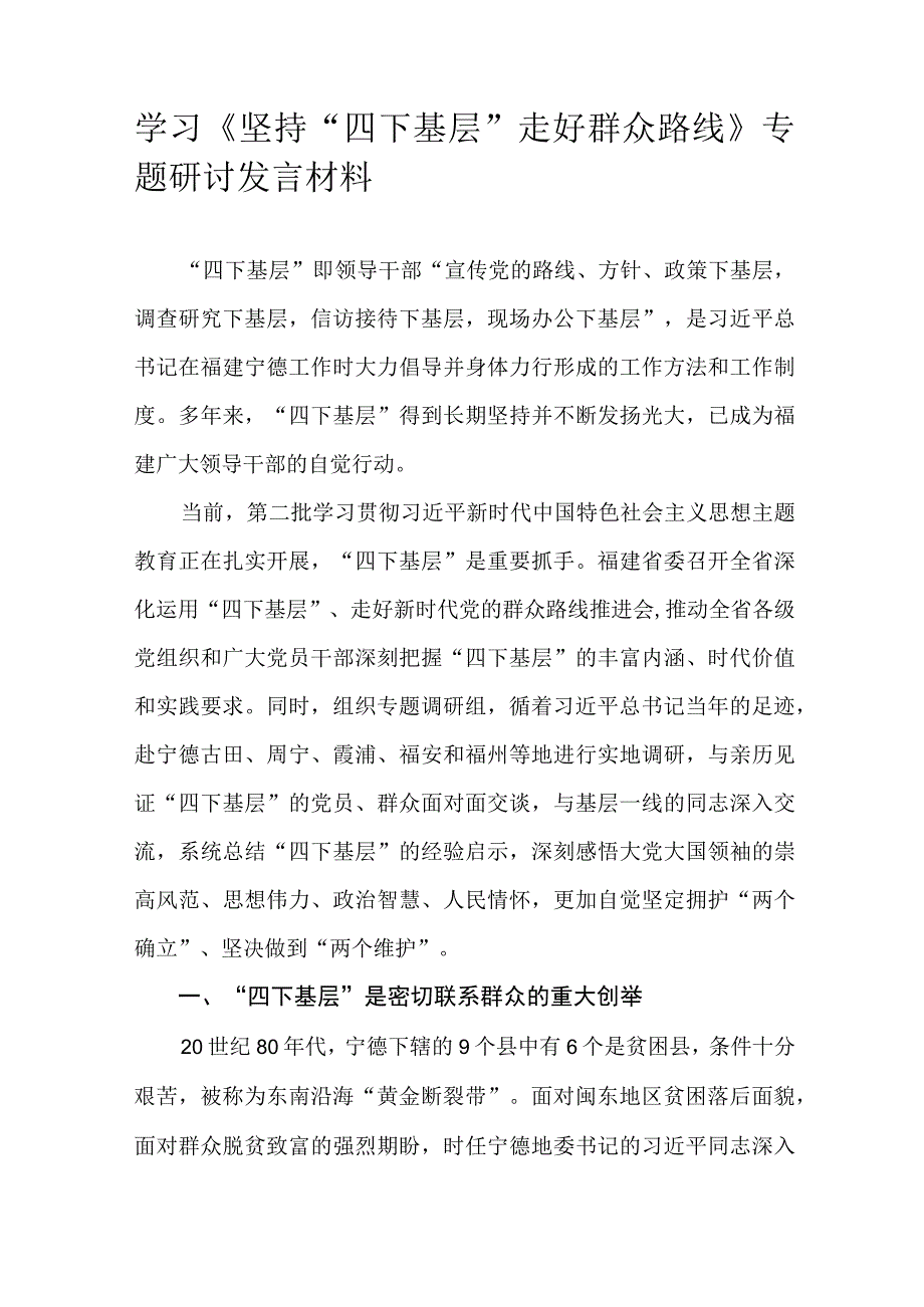 学习《坚持“四下基层”走好群众路线》专题研讨发言材料.docx_第1页