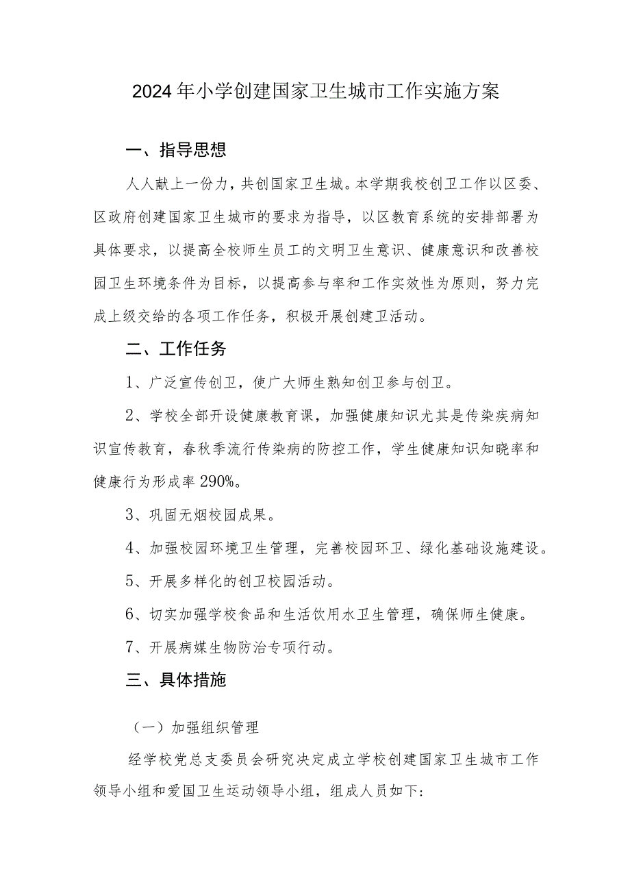 2023年秋季小学创建国家卫生城市工作实施方案.docx_第1页