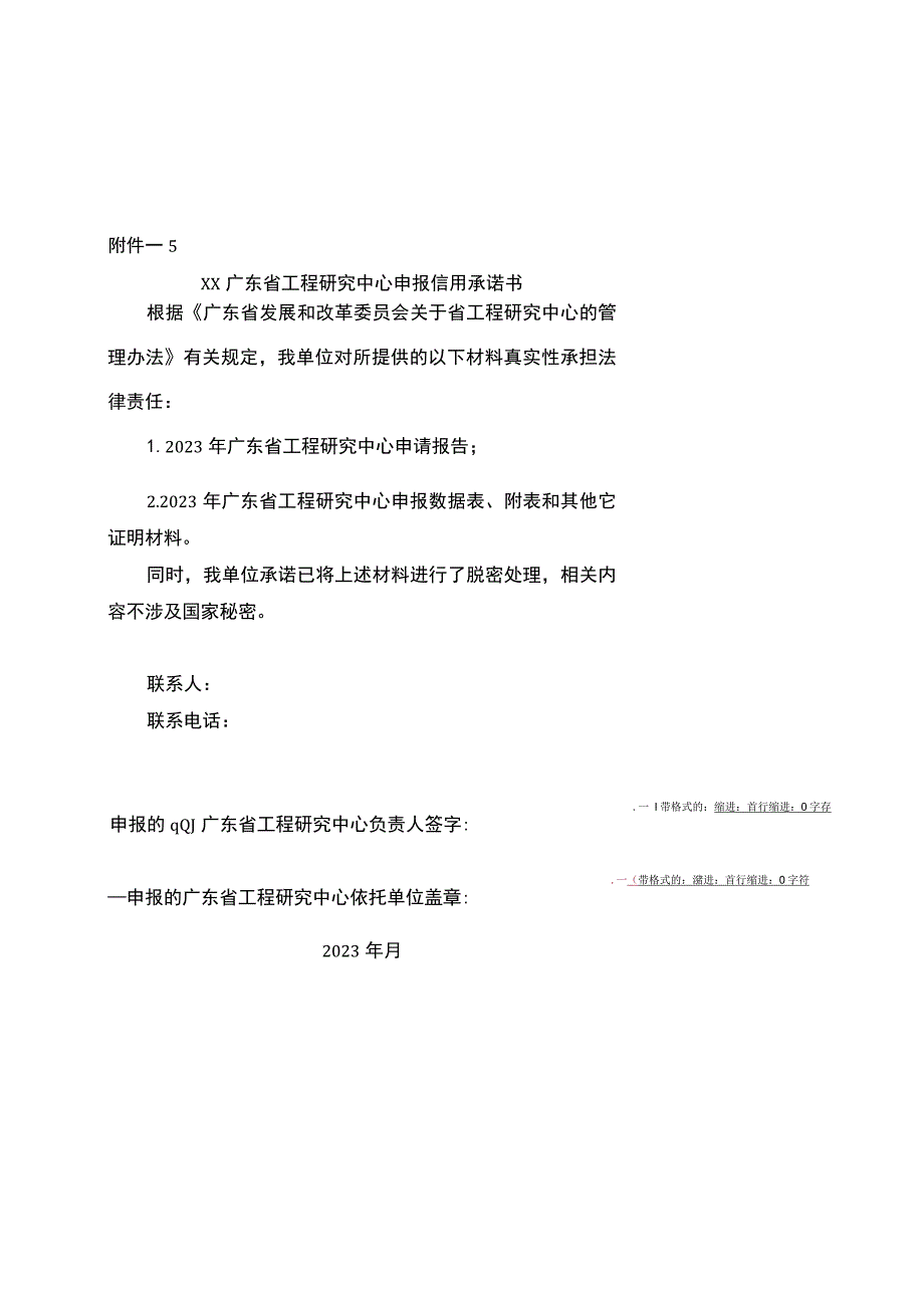 广东省工程研究中心申报信用承诺书.docx_第1页