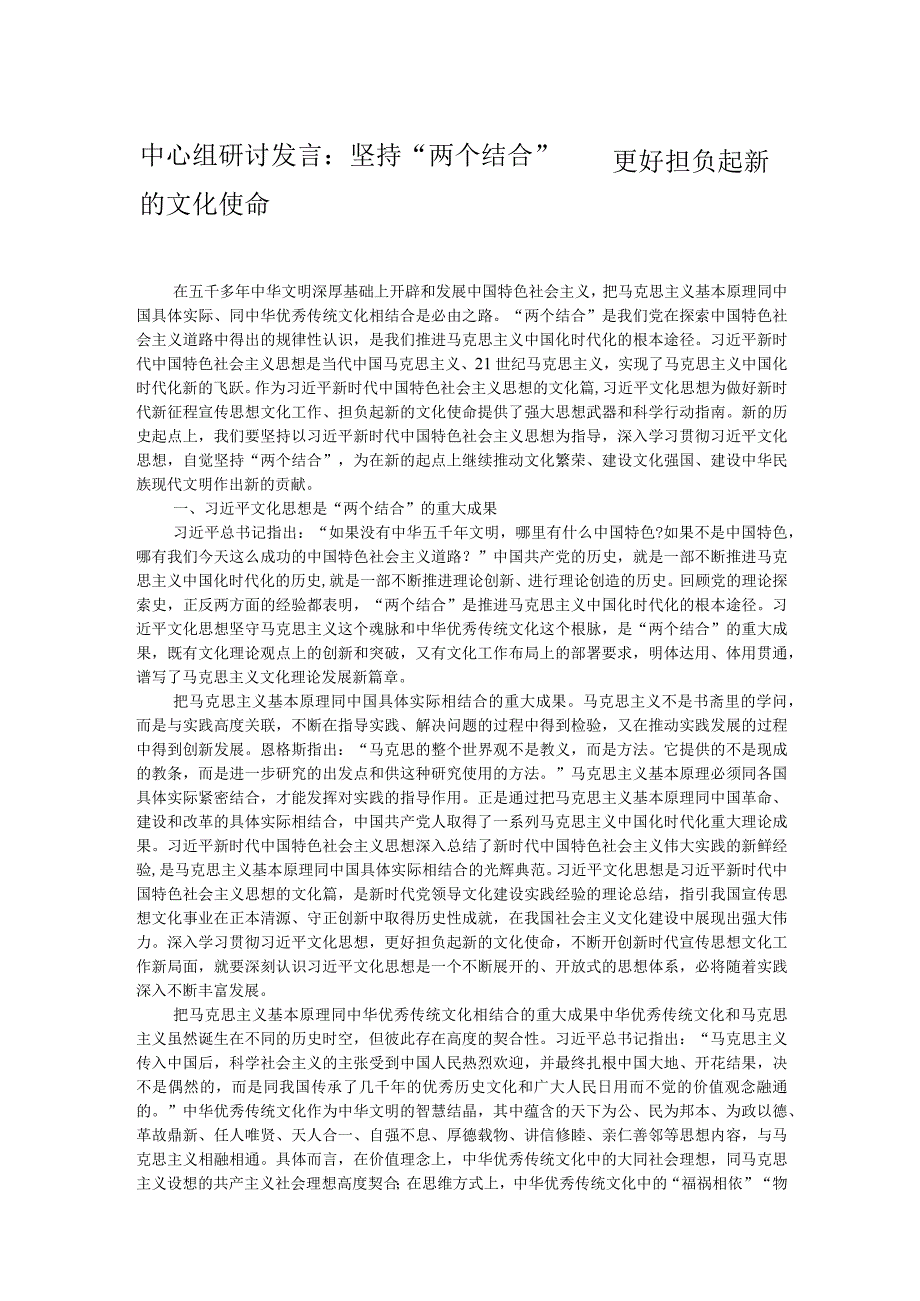 中心组研讨发言：坚持“两个结合” 更好担负起新的文化使命.docx_第1页