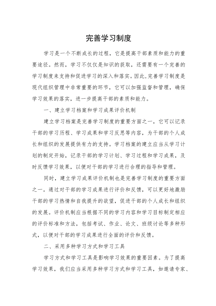 完善学习制度.docx_第1页