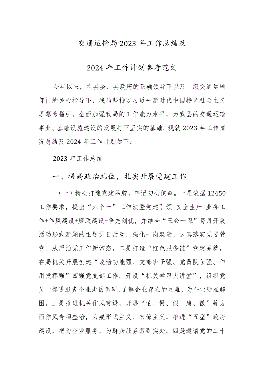 交通运输局2023年工作总结及2024年工作计划参考范文.docx_第1页