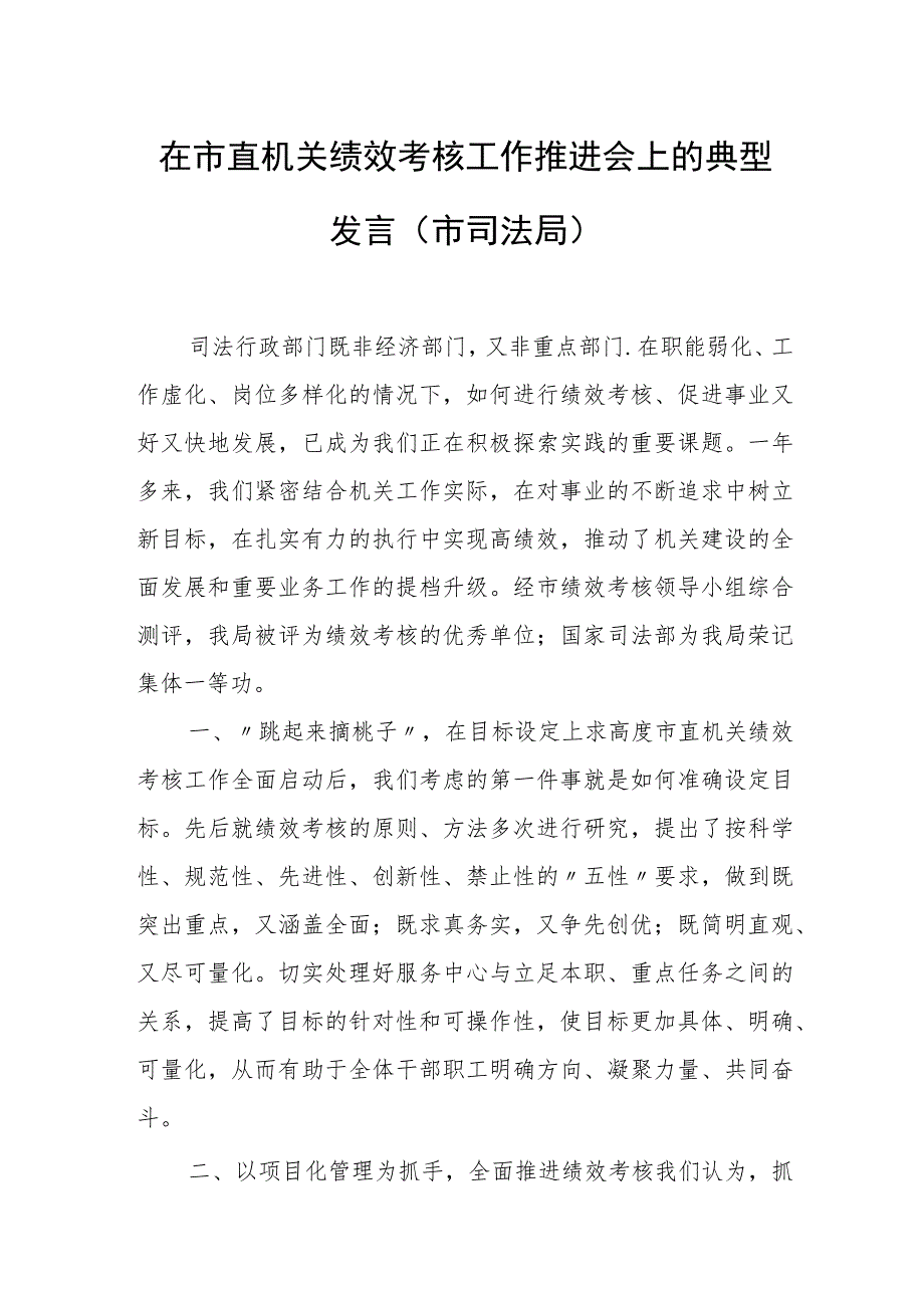 在市直机关绩效考核工作推进会上的典型发言（市司法局）.docx_第1页