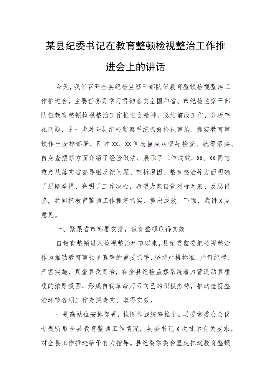 某县纪委书记在教育整顿检视整治工作推进会上的讲话.docx_第1页