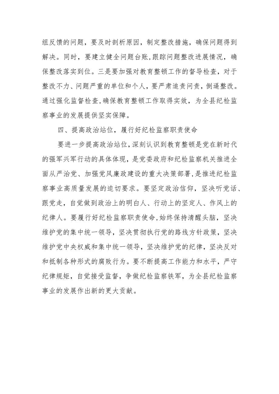 某县纪委书记在教育整顿检视整治工作推进会上的讲话.docx_第3页