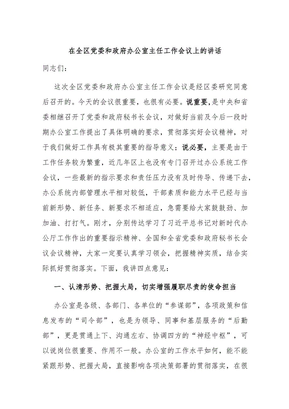 在全区党委和政府办公室主任工作会议上的讲话.docx_第1页