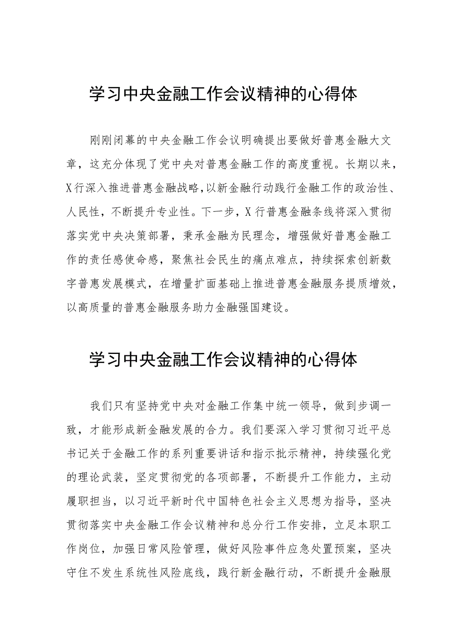 学习贯彻2023年中央金融工作会议精神的心得感悟交流发言37篇.docx_第1页