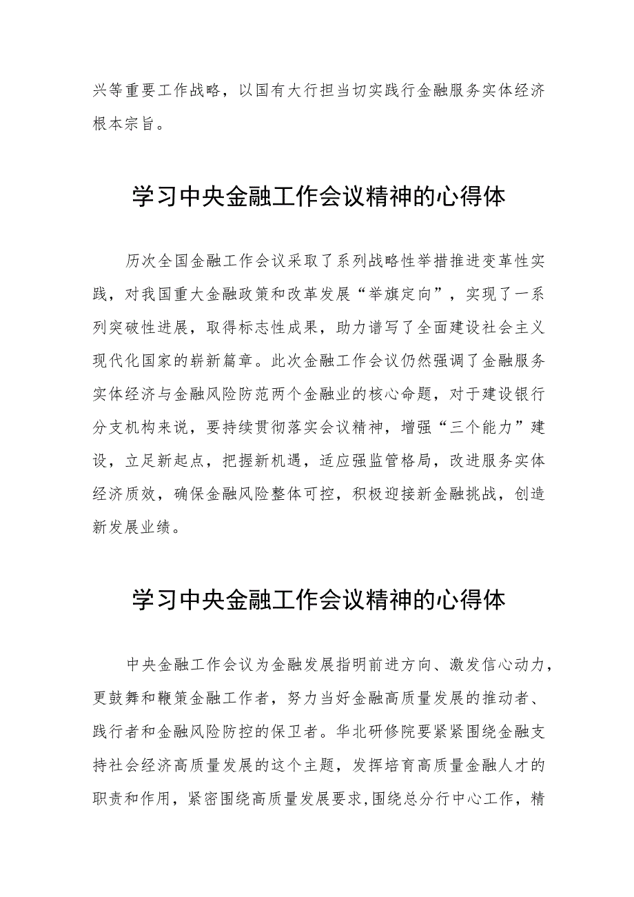 学习贯彻2023年中央金融工作会议精神的心得感悟交流发言37篇.docx_第3页