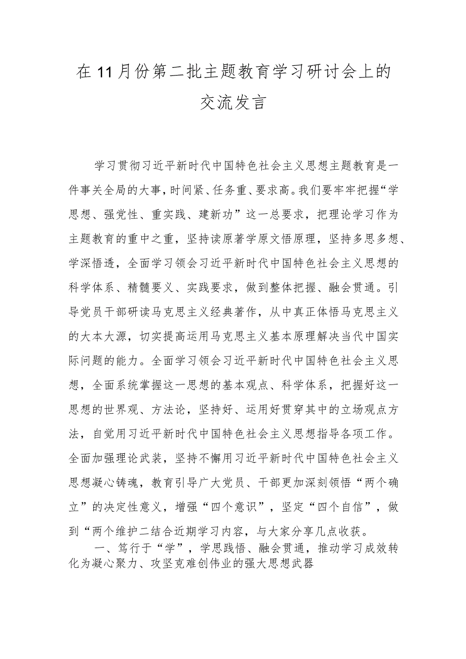 在11月份第二批主题教育学习研讨会上的交流发言.docx_第1页