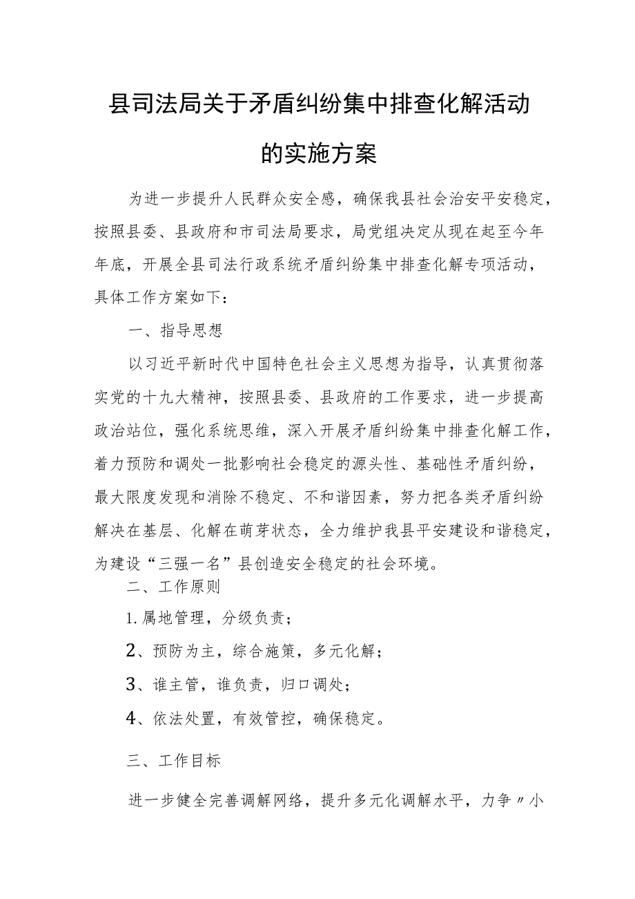 县司法局关于矛盾纠纷集中排查化解活动的实施方案.docx_第1页