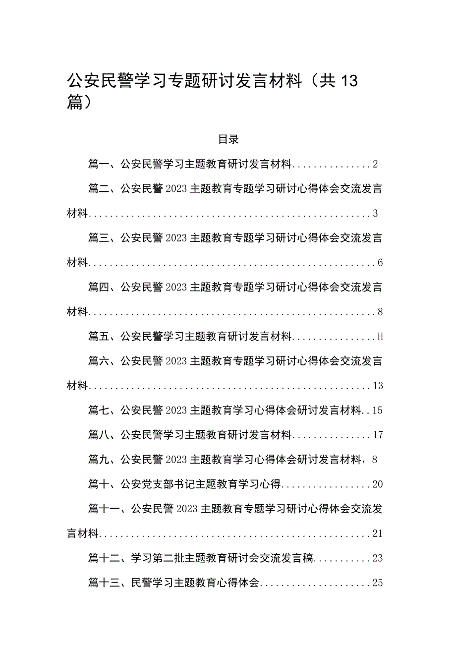 2023公安民警学习专题讨发言材料(精选13篇).docx_第1页