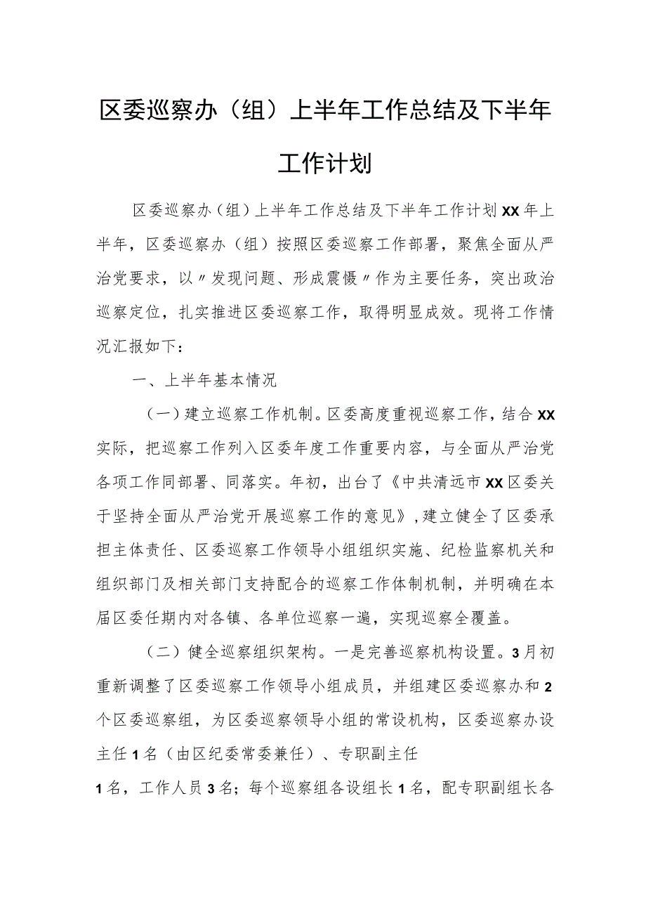 区委巡察办（组）上半年工作总结及下半年工作计划.docx_第1页