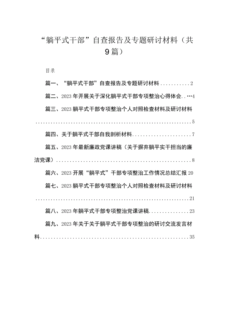 “躺平式干部”自查报告及专题研讨材料范文精选(9篇).docx_第1页