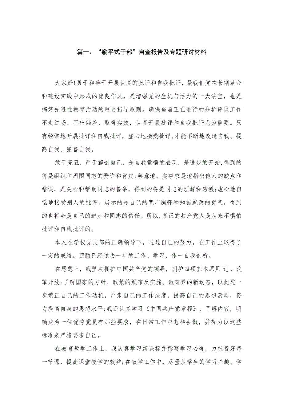 “躺平式干部”自查报告及专题研讨材料范文精选(9篇).docx_第2页