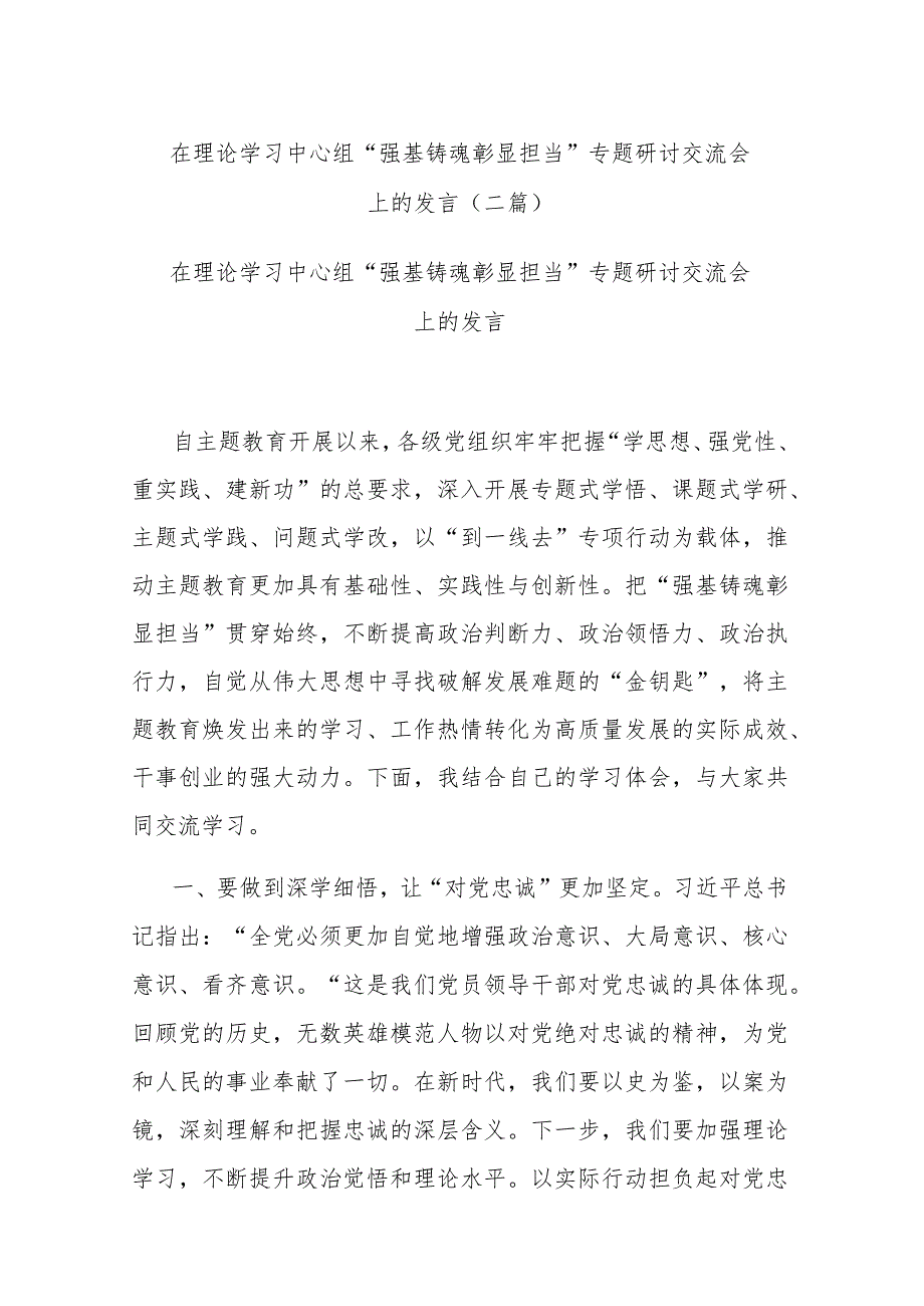 在理论学习中心组“强基铸魂彰显担当”专题研讨交流会上的发言(二篇).docx_第1页