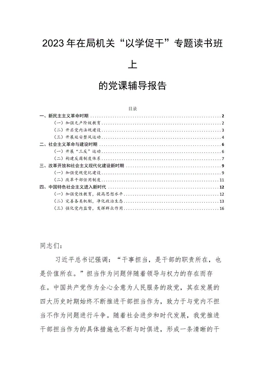 2023年在局机关“以学促干”专题读书班上的党课辅导报告.docx_第1页