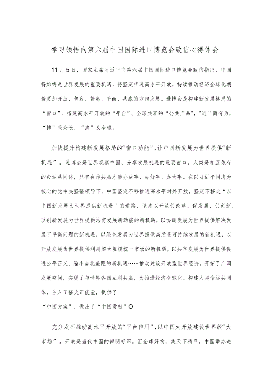 学习领悟向第六届中国国际进口博览会致信心得体会.docx_第1页